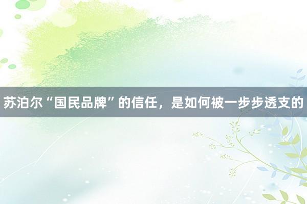 苏泊尔“国民品牌”的信任，是如何被一步步透支的