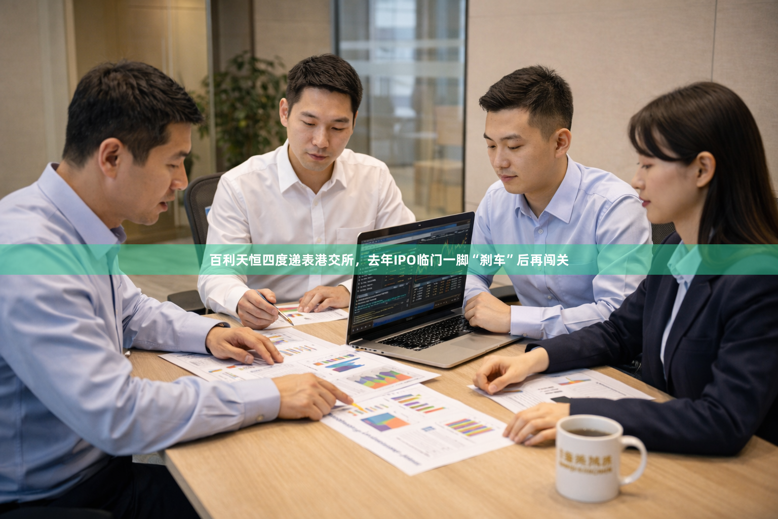 百利天恒四度递表港交所，去年IPO临门一脚“刹车”后再闯关