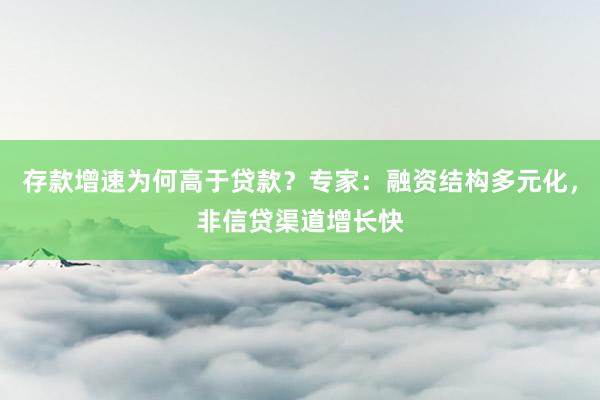 存款增速为何高于贷款？专家：融资结构多元化，非信贷渠道增长快