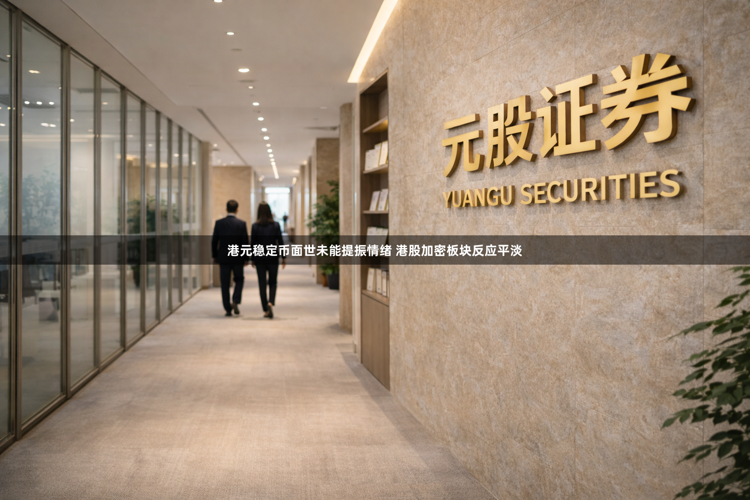 港元稳定币面世未能提振情绪 港股加密板块反应平淡