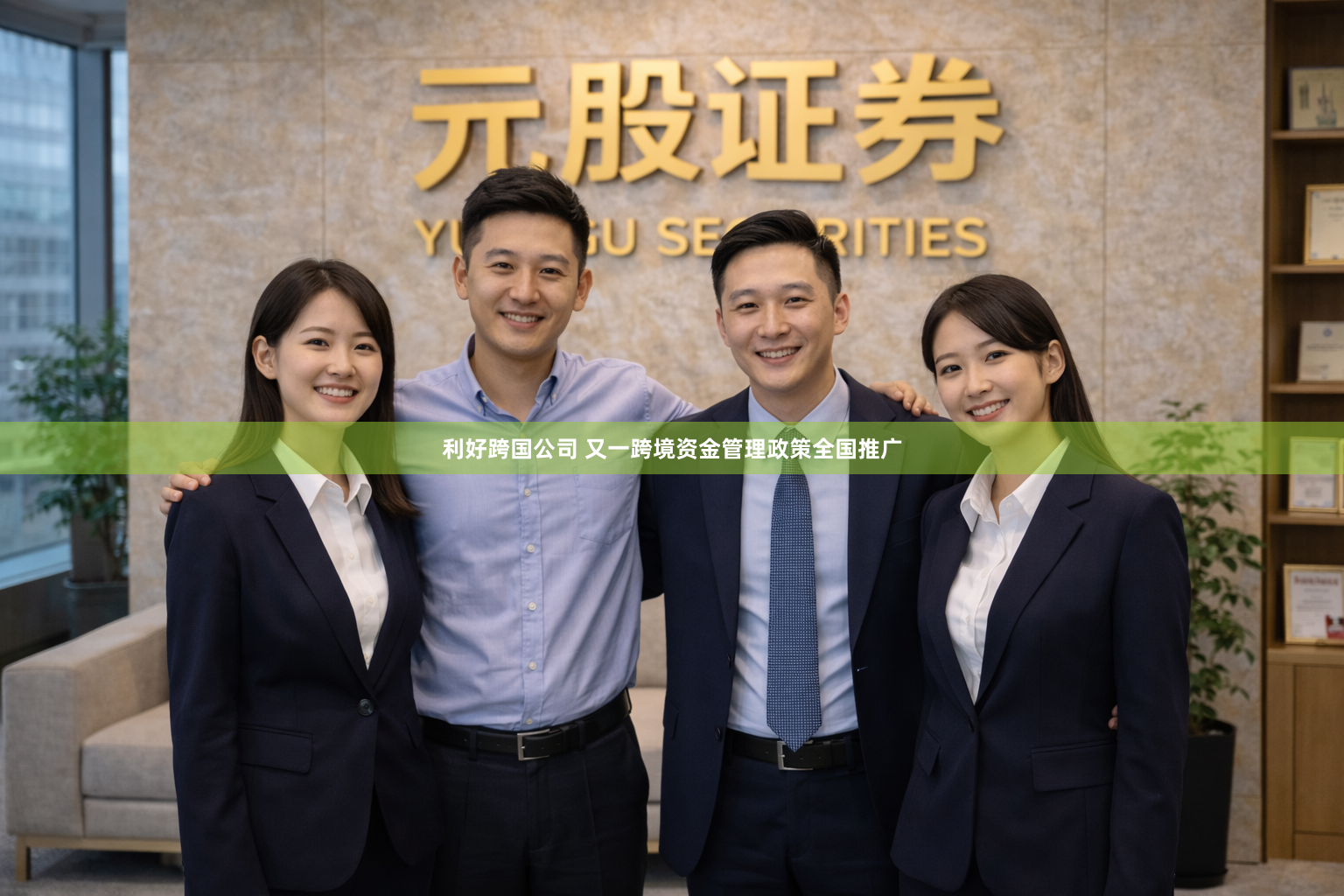 利好跨国公司 又一跨境资金管理政策全国推广