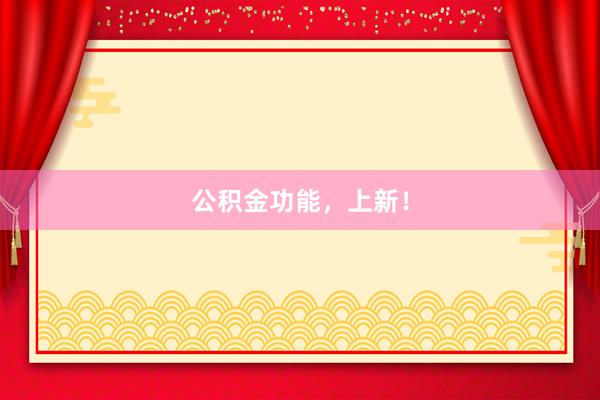 公积金功能，上新！