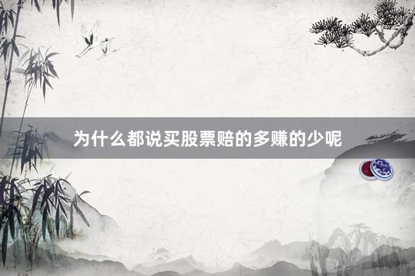 为什么都说买股票赔的多赚的少呢