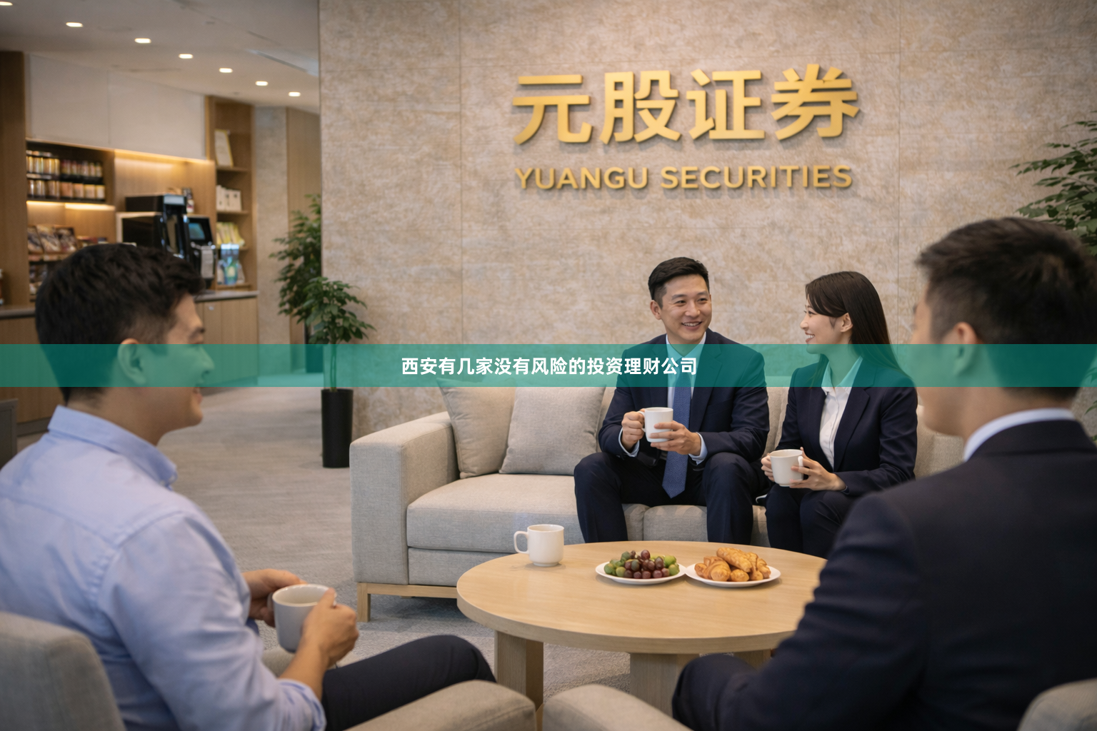 西安有几家没有风险的投资理财公司