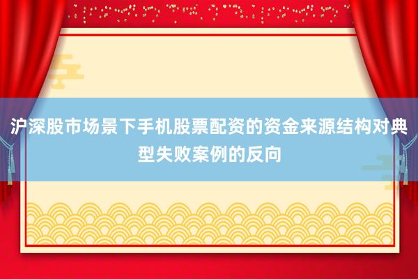 沪深股市场景下手机股票配资的资金来源结构对典型失败案例的反向
