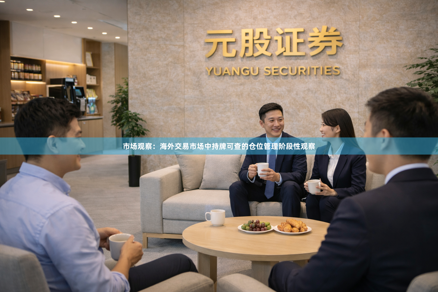 市场观察：海外交易市场中持牌可查的仓位管理阶段性观察