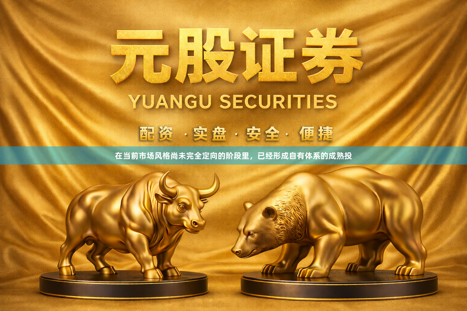 在当前市场风格尚未完全定向的阶段里，已经形成自有体系的成熟投
