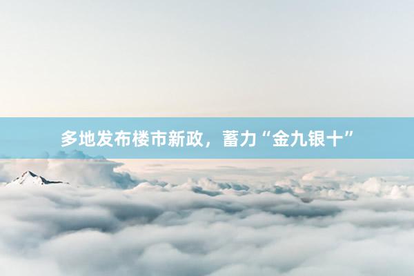 多地发布楼市新政，蓄力“金九银十”