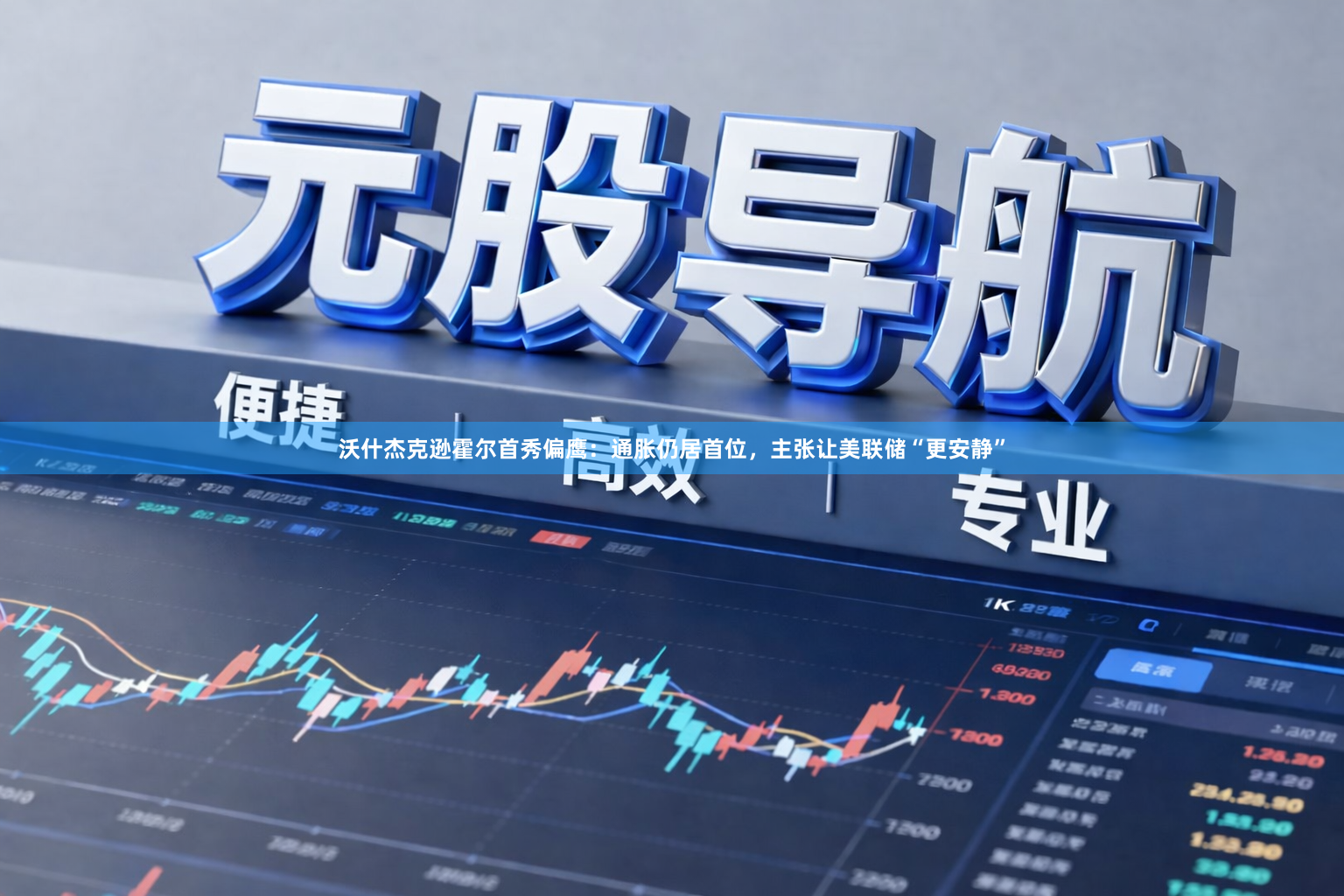 沃什杰克逊霍尔首秀偏鹰：通胀仍居首位，主张让美联储“更安静”