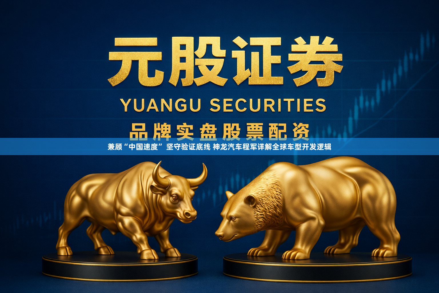 兼顾“中国速度” 坚守验证底线 神龙汽车程军详解全球车型开发逻辑