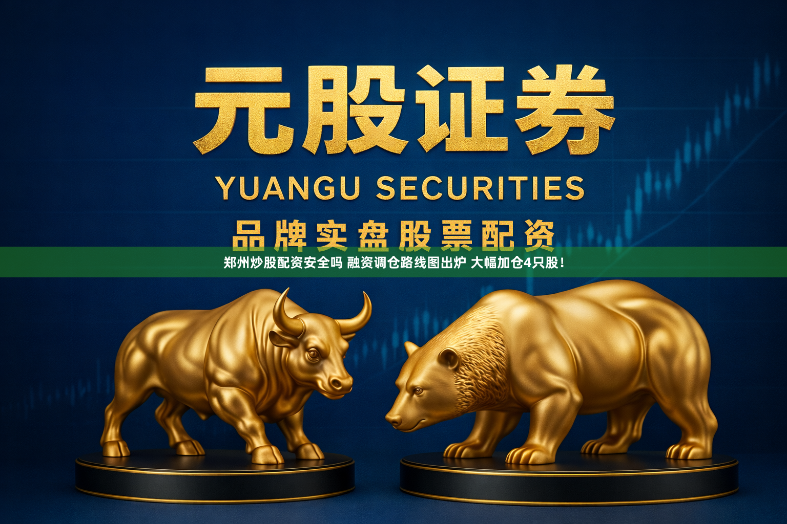郑州炒股配资安全吗 融资调仓路线图出炉 大幅加仓4只股！