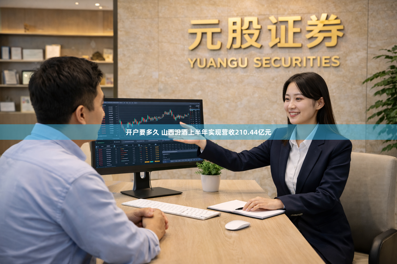 开户要多久 山西汾酒上半年实现营收210.44亿元
