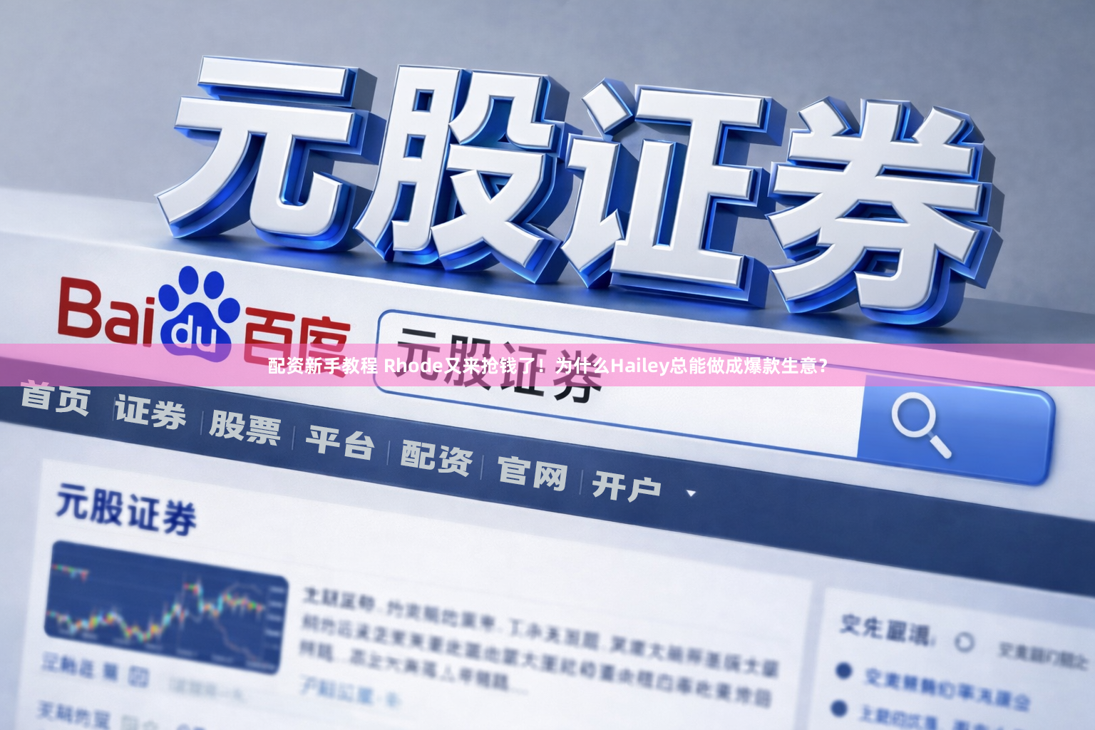 配资新手教程 Rhode又来抢钱了！为什么Hailey总能做成爆款生意？