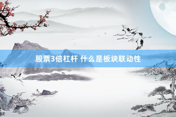 股票3倍杠杆 什么是板块联动性