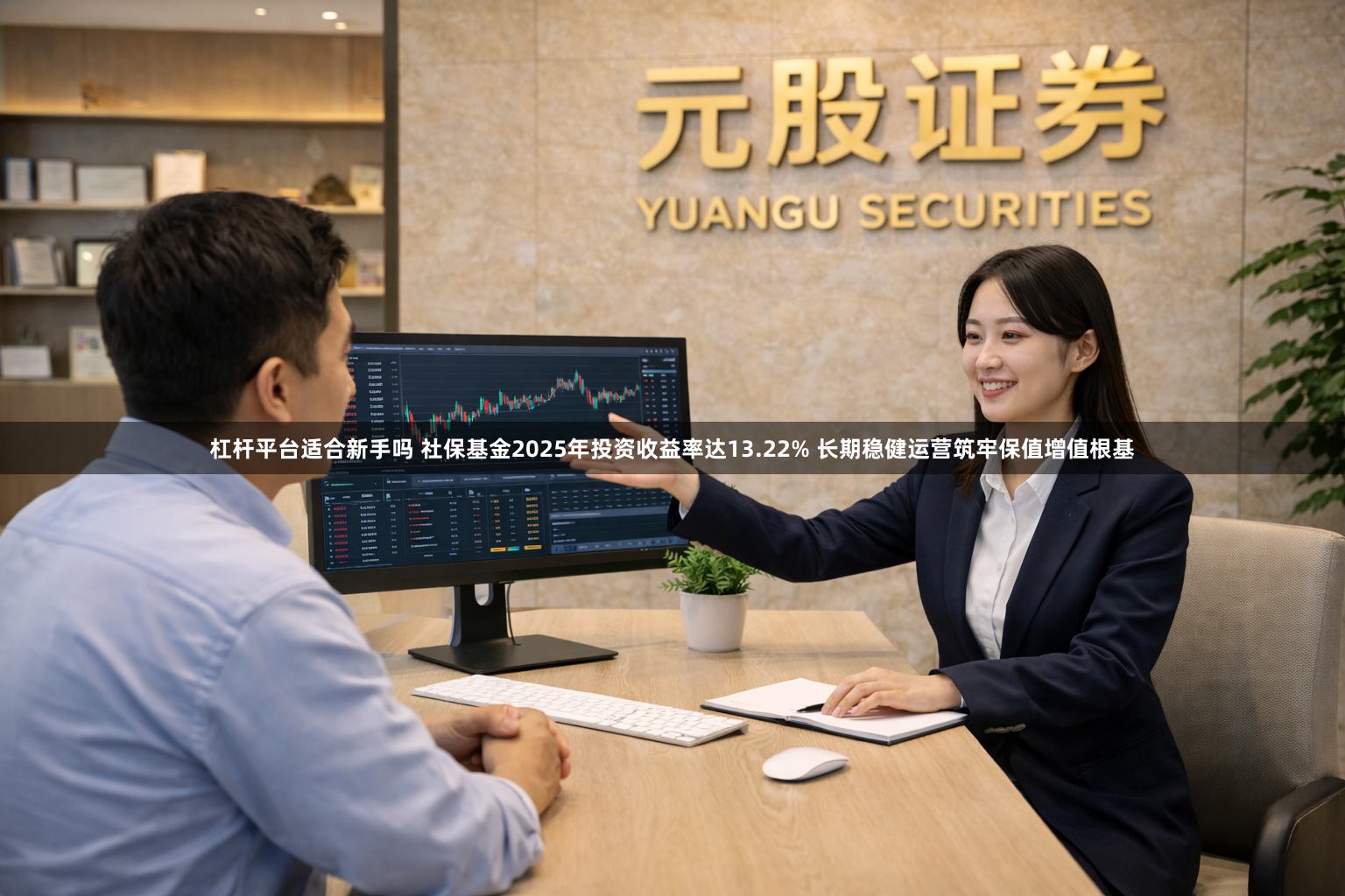 杠杆平台适合新手吗 社保基金2025年投资收益率达13.22% 长期稳健运营筑牢保值增值根基