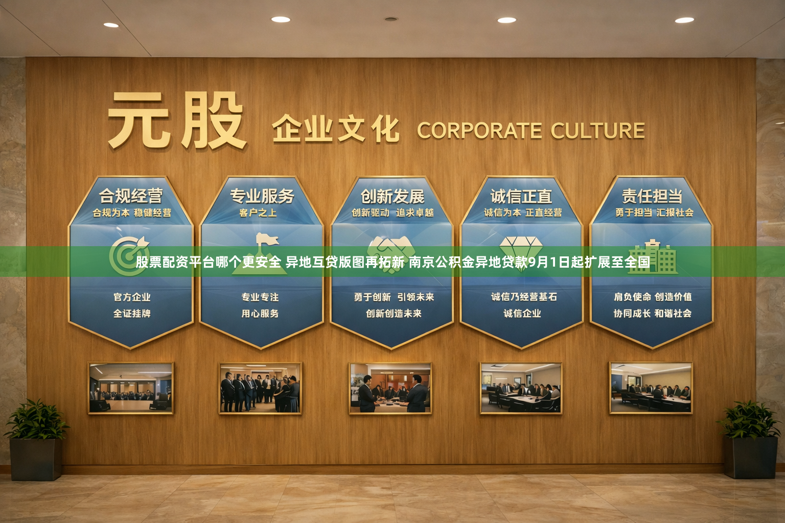 股票配资平台哪个更安全 异地互贷版图再拓新 南京公积金异地贷款9月1日起扩展至全国