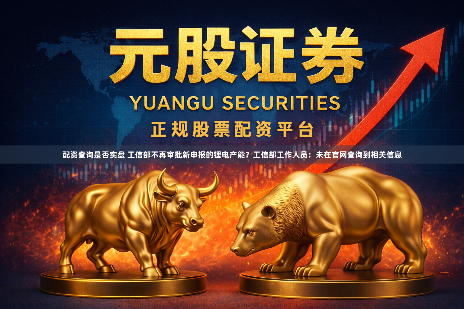 配资查询是否实盘 工信部不再审批新申报的锂电产能？工信部工作人员：未在官网查询到相关信息