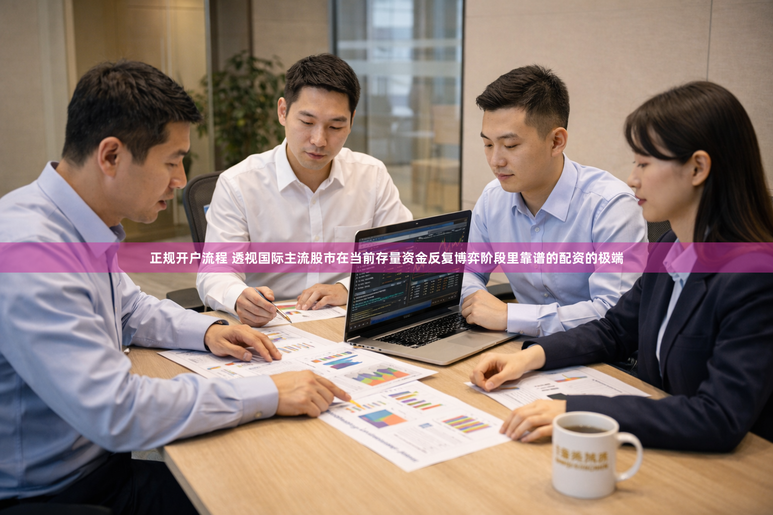 正规开户流程 透视国际主流股市在当前存量资金反复博弈阶段里靠谱的配资的极端