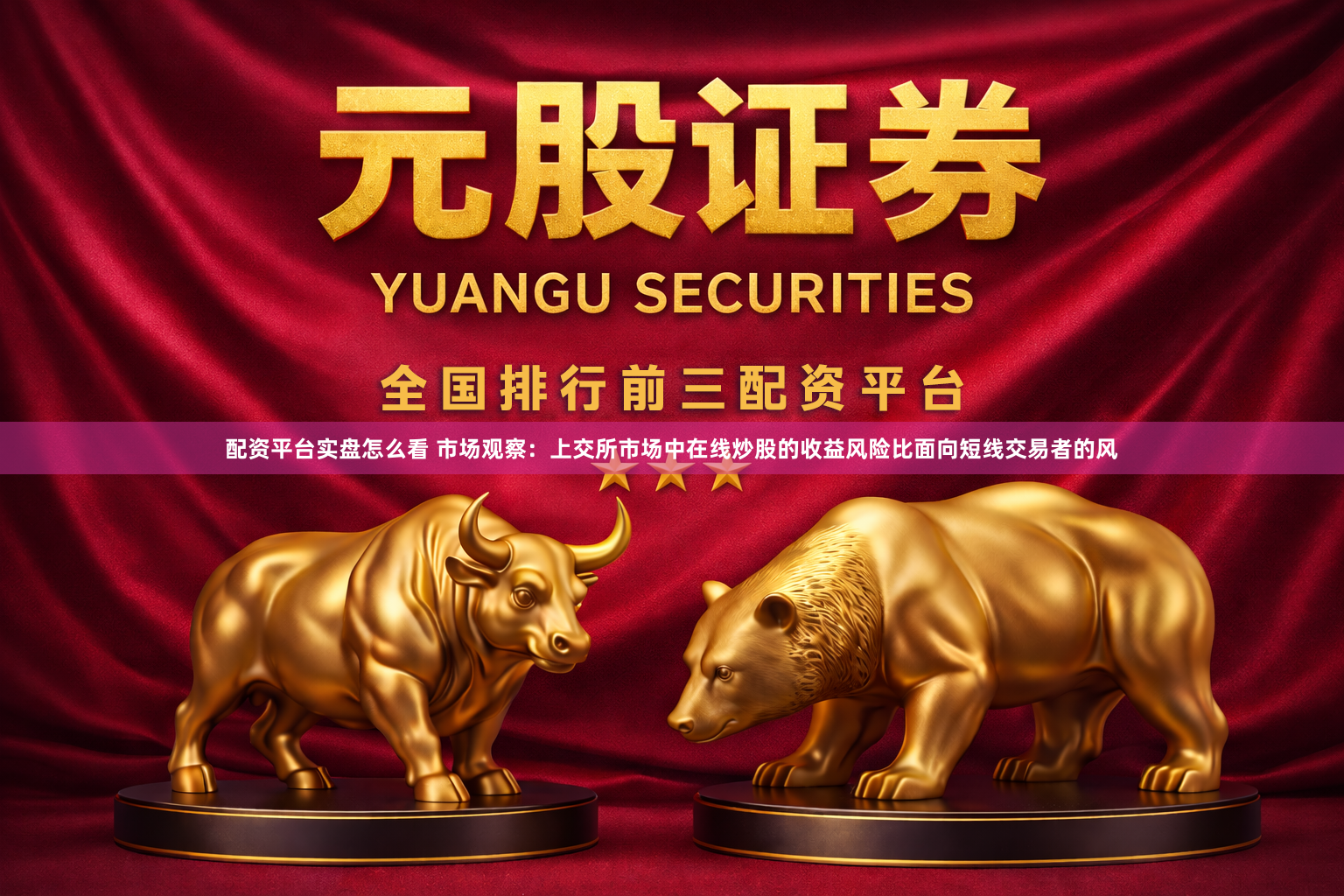 配资平台实盘怎么看 市场观察：上交所市场中在线炒股的收益风险比面向短线交易者的风