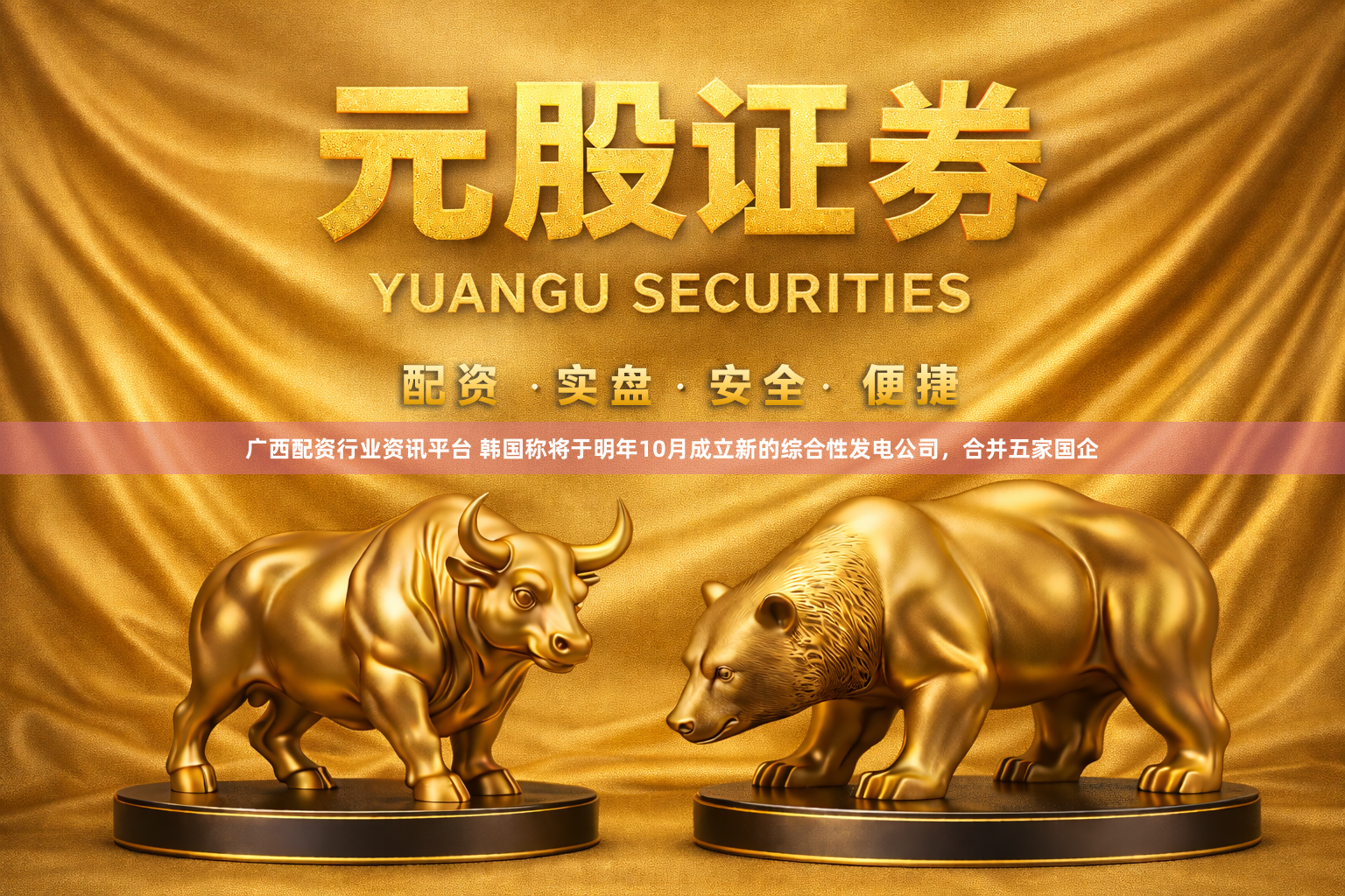 广西配资行业资讯平台 韩国称将于明年10月成立新的综合性发电公司，合并五家国企