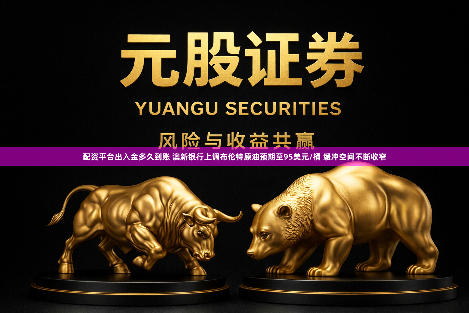 配资平台出入金多久到账 澳新银行上调布伦特原油预期至95美元/桶 缓冲空间不断收窄