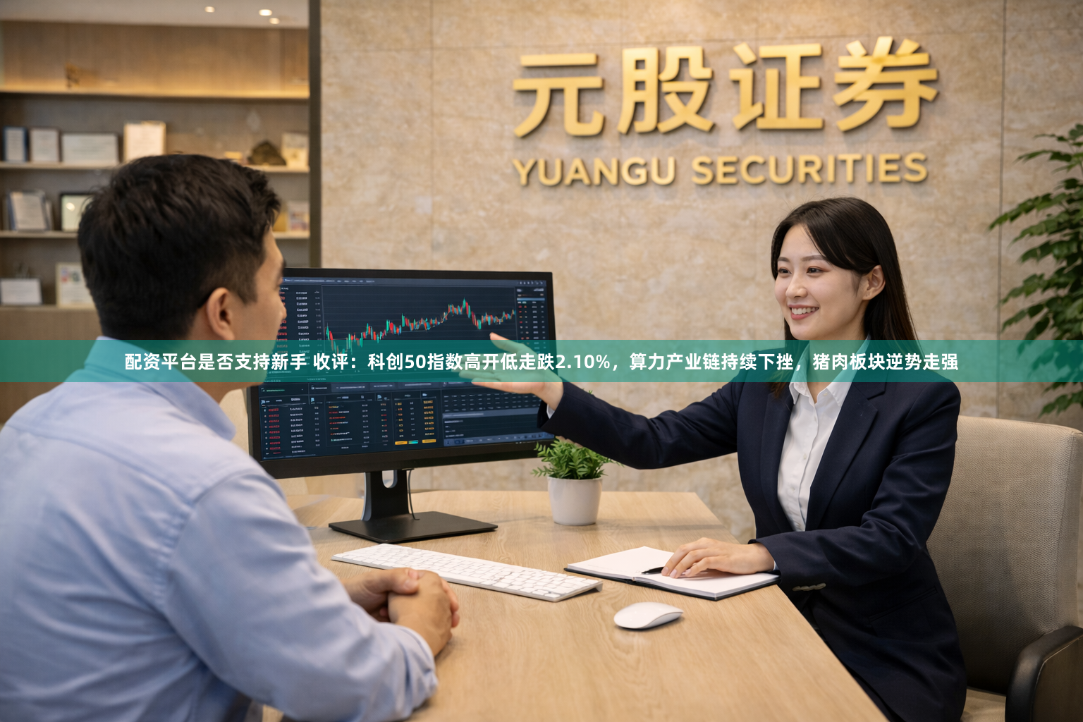 配资平台是否支持新手 收评：科创50指数高开低走跌2.10%，算力产业链持续下挫，猪肉板块逆势走强