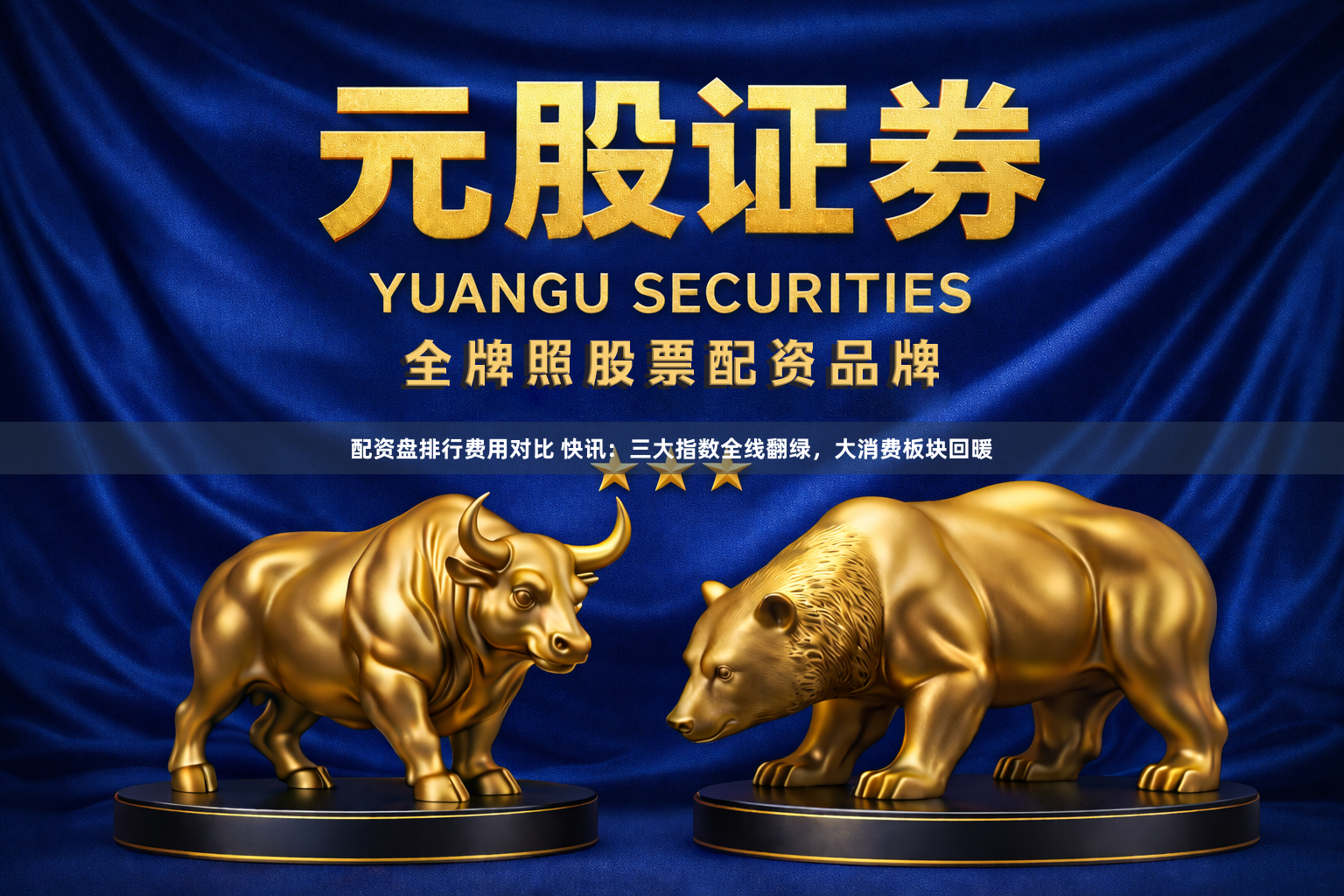 配资盘排行费用对比 快讯：三大指数全线翻绿，大消费板块回暖