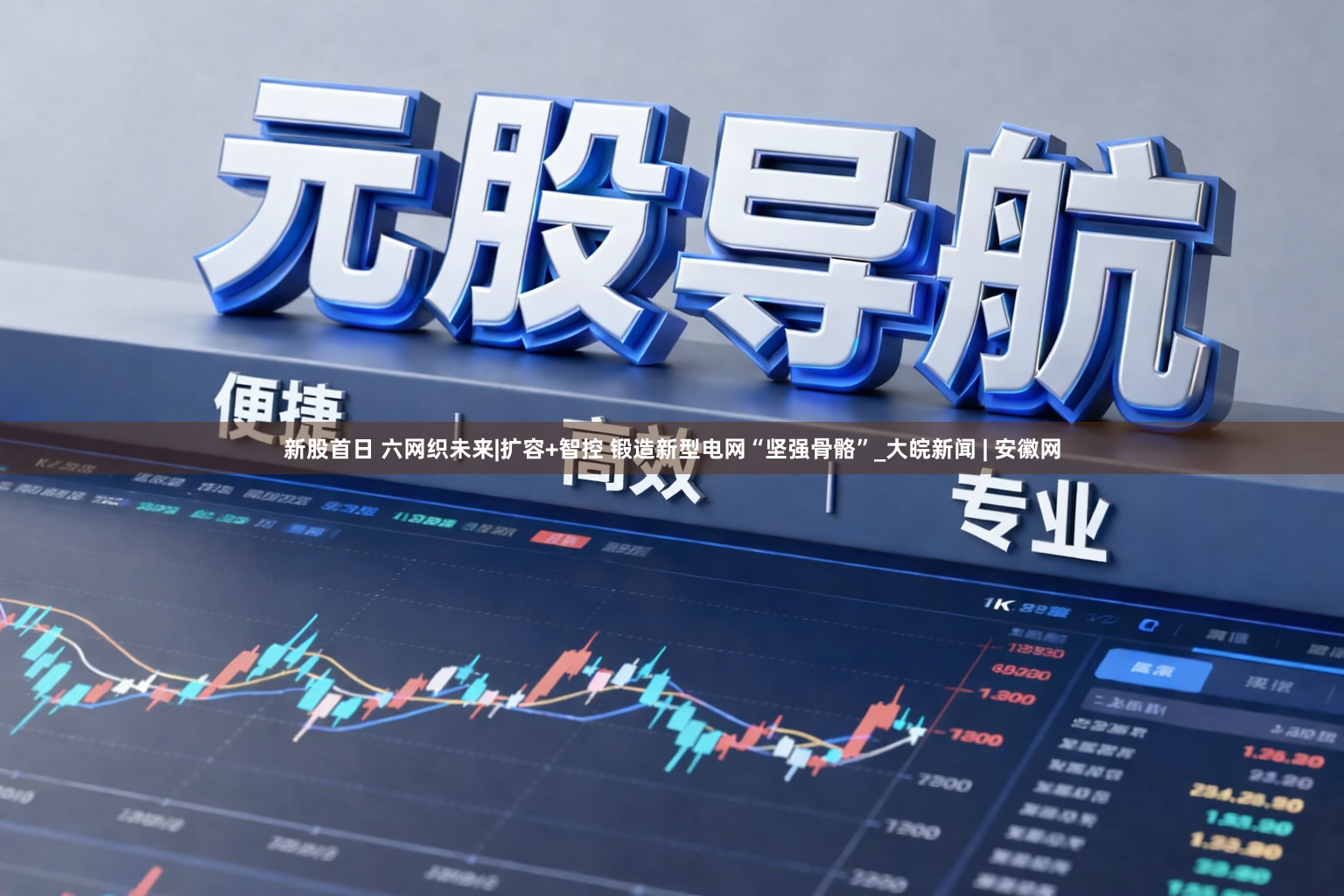 新股首日 六网织未来|扩容+智控 锻造新型电网“坚强骨骼”_大皖新闻 | 安徽网