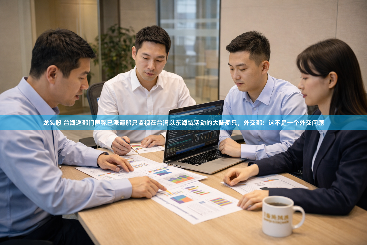 龙头股 台海巡部门声称已派遣船只监视在台湾以东海域活动的大陆船只，外交部：这不是一个外交问题
