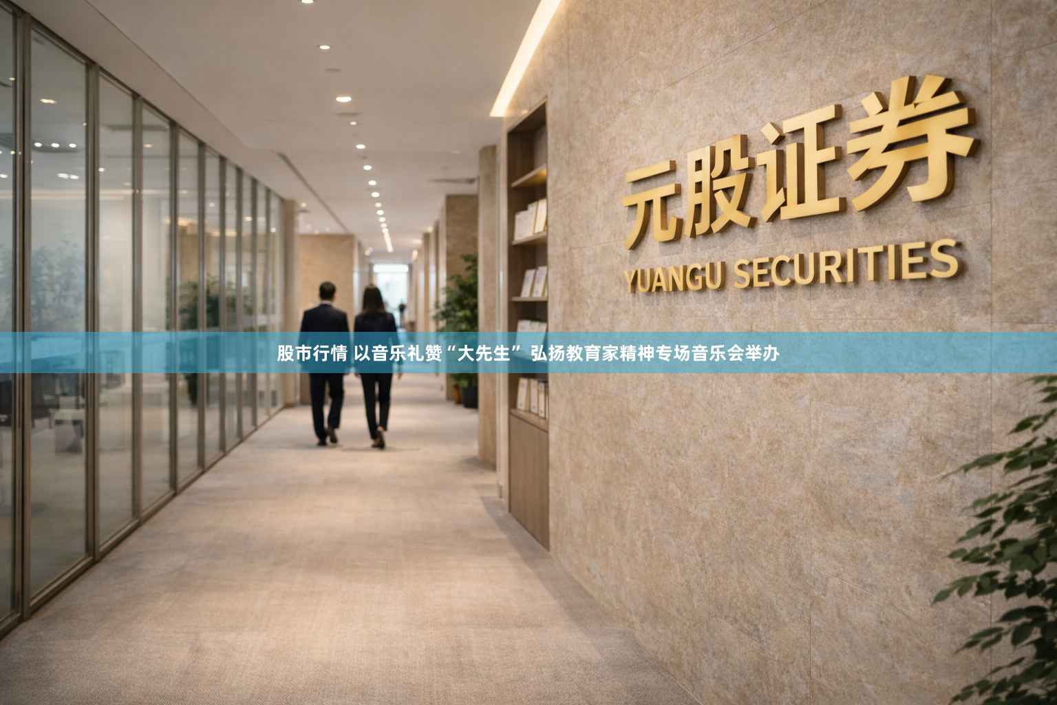 股市行情 以音乐礼赞“大先生” 弘扬教育家精神专场音乐会举办