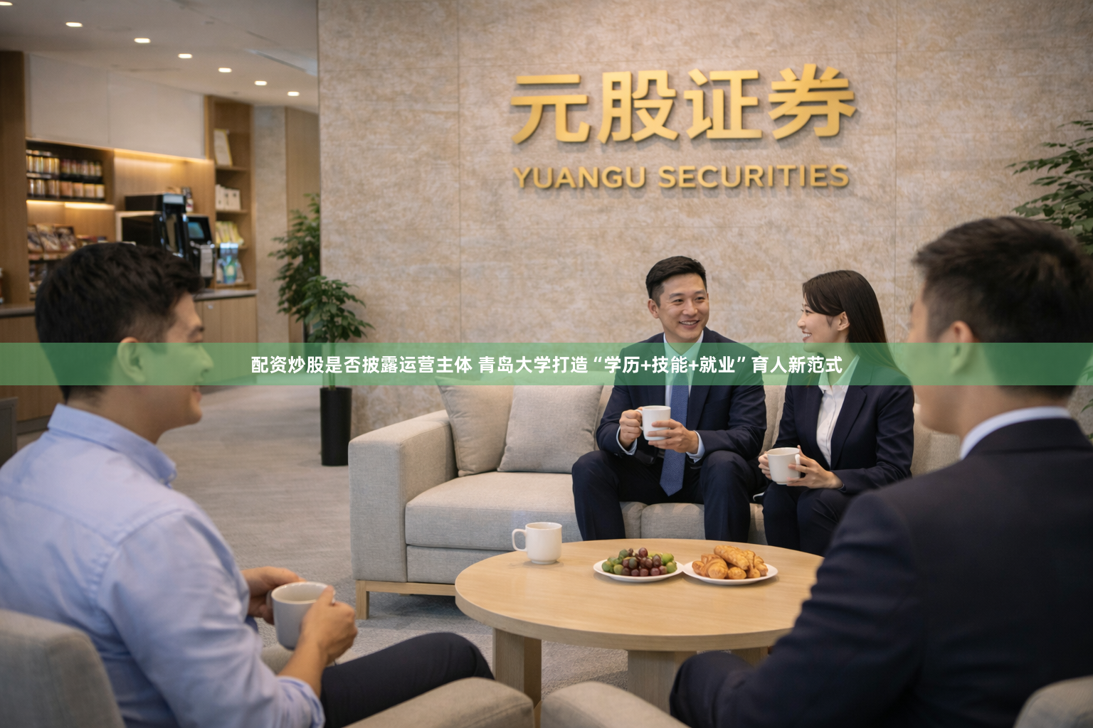 配资炒股是否披露运营主体 青岛大学打造“学历+技能+就业”育人新范式