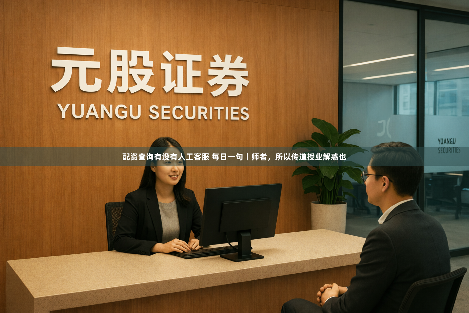 配资查询有没有人工客服 每日一句丨师者，所以传道授业解惑也