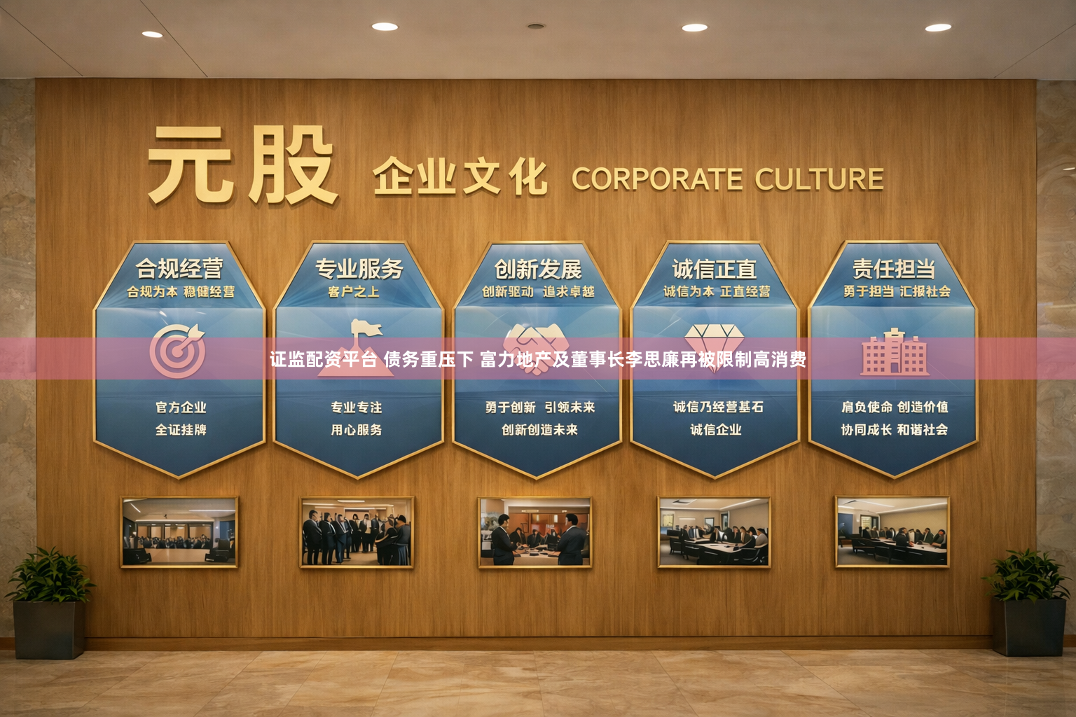 证监配资平台 债务重压下 富力地产及董事长李思廉再被限制高消费