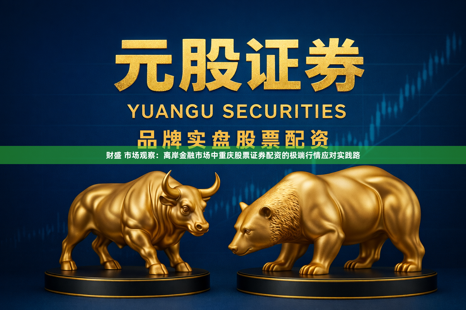 财盛 市场观察：离岸金融市场中重庆股票证券配资的极端行情应对实践路