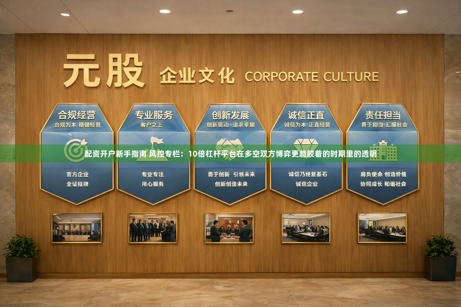 配资开户新手指南 风控专栏：10倍杠杆平台在多空双方博弈更趋胶着的时期里的透明
