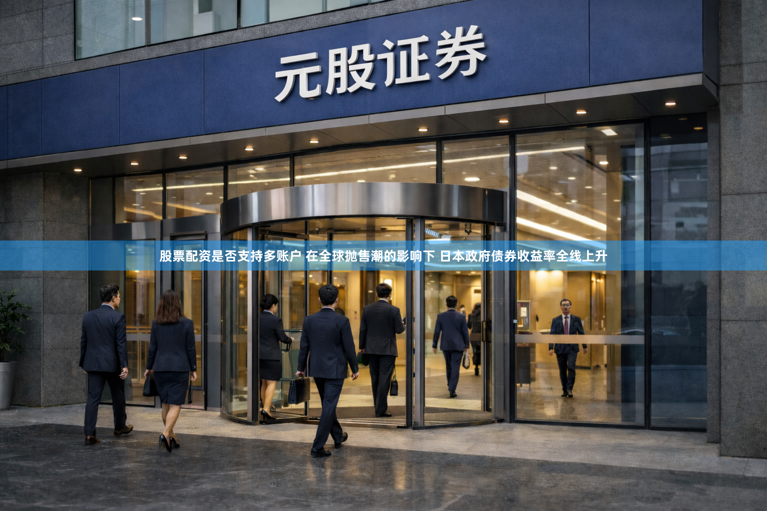 股票配资是否支持多账户 在全球抛售潮的影响下 日本政府债券收益率全线上升