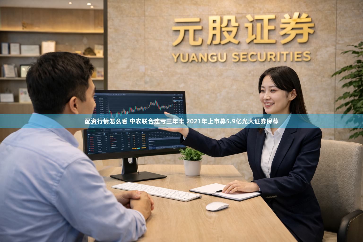 配资行情怎么看 中农联合连亏三年半 2021年上市募5.9亿光大证券保荐