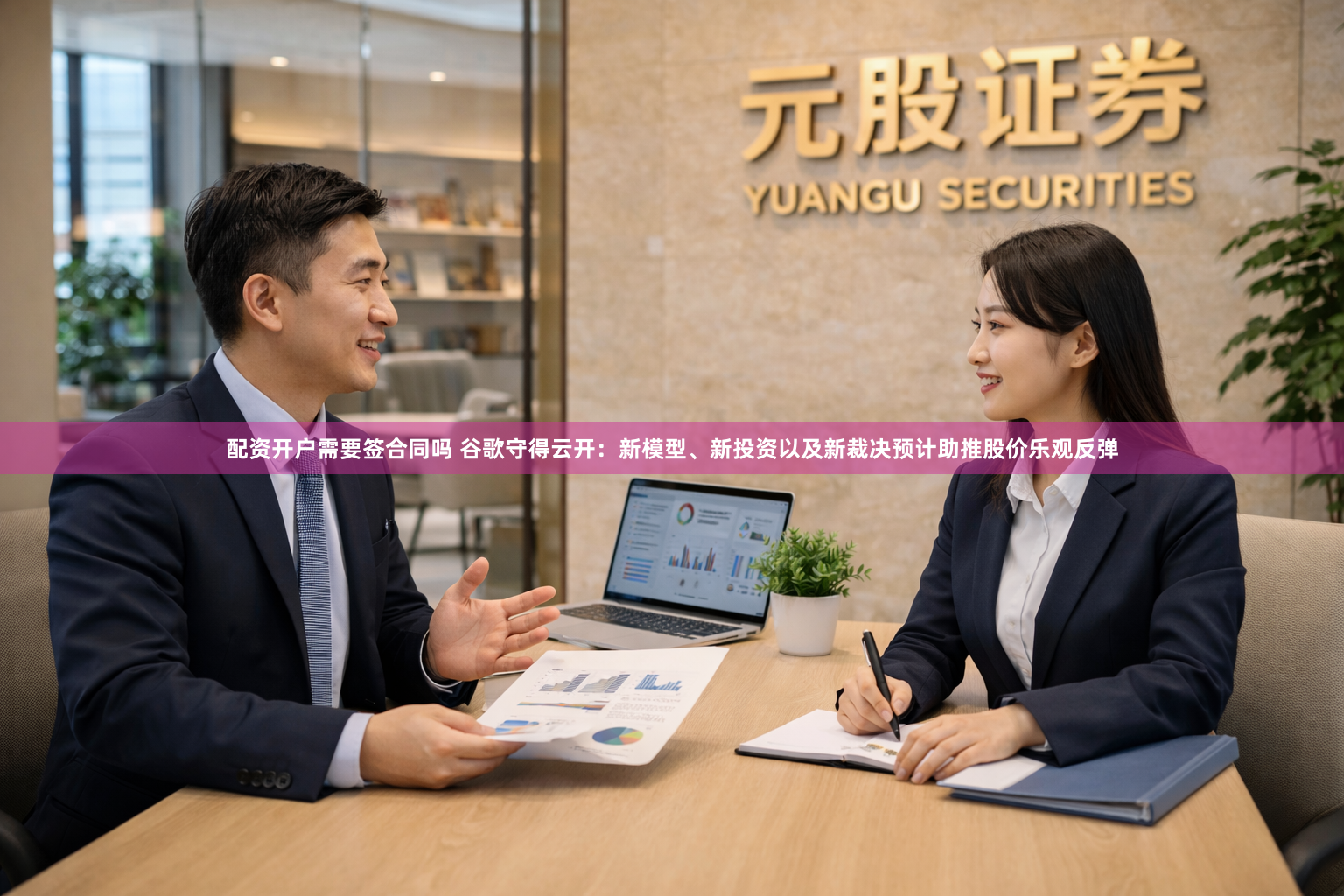 配资开户需要签合同吗 谷歌守得云开：新模型、新投资以及新裁决预计助推股价乐观反弹