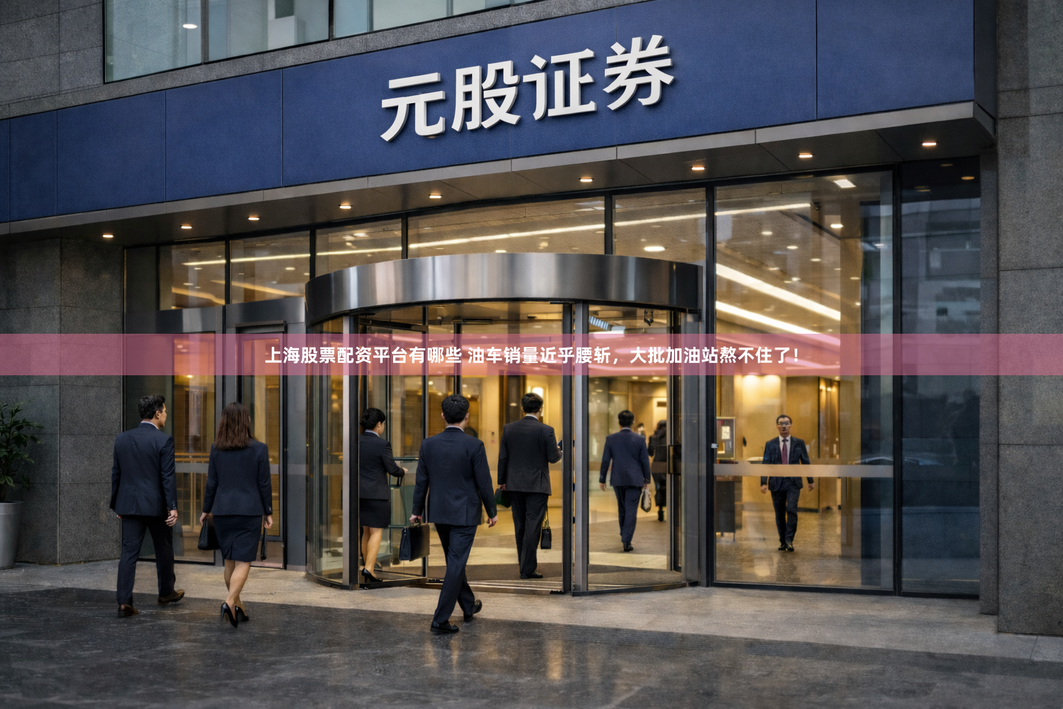 上海股票配资平台有哪些 油车销量近乎腰斩，大批加油站熬不住了！