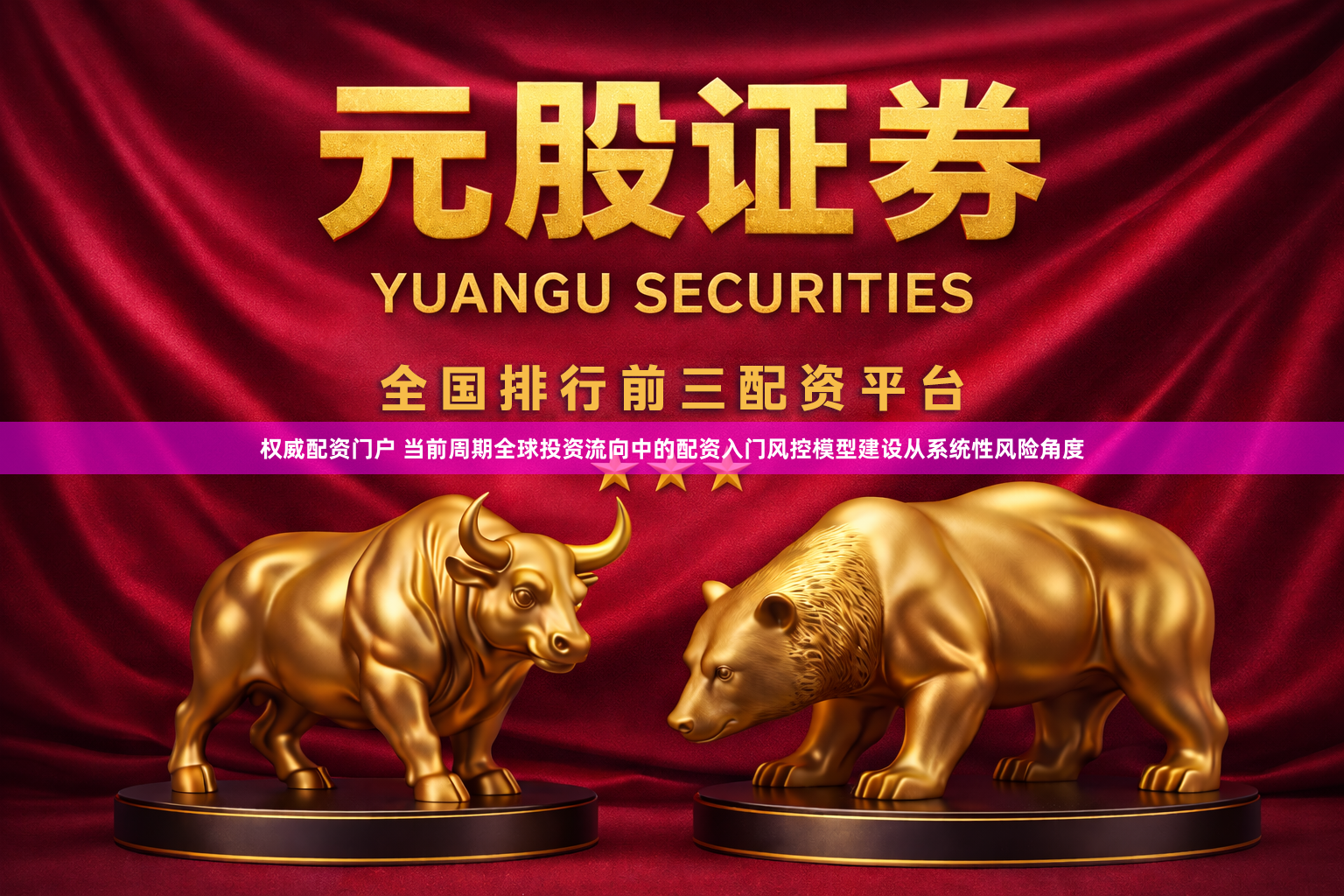 权威配资门户 当前周期全球投资流向中的配资入门风控模型建设从系统性风险角度