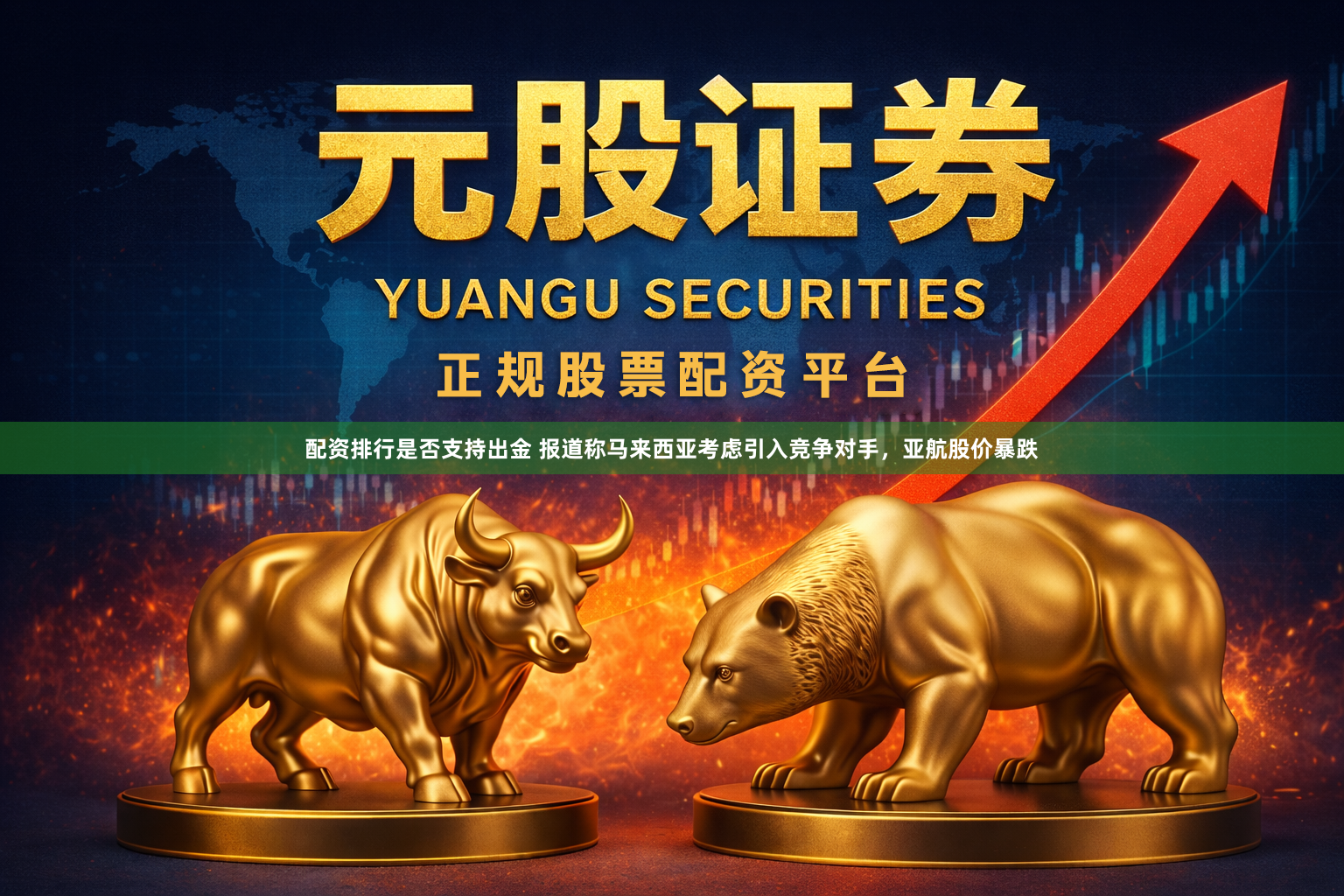 配资排行是否支持出金 报道称马来西亚考虑引入竞争对手，亚航股价暴跌