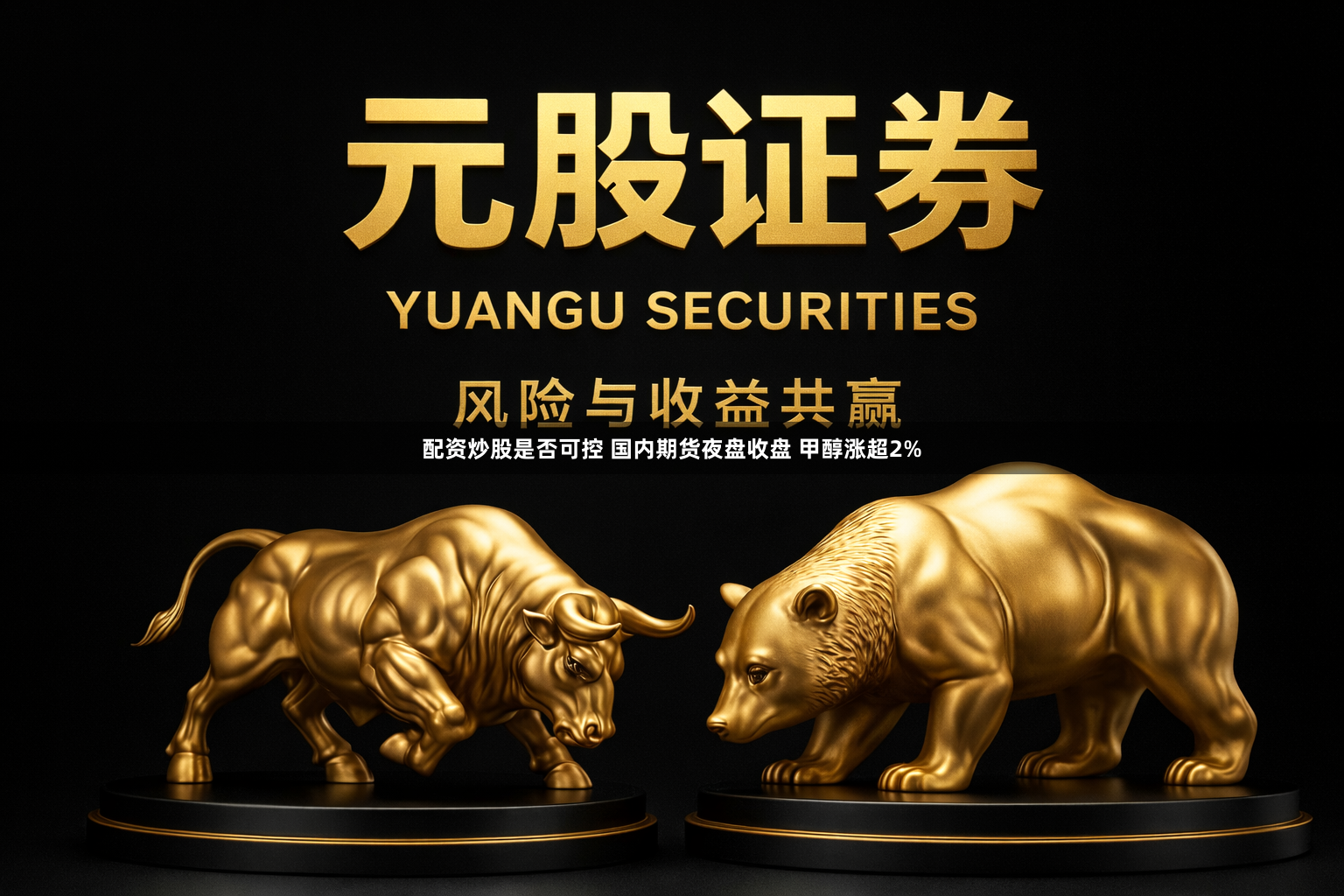 配资炒股是否可控 国内期货夜盘收盘 甲醇涨超2%
