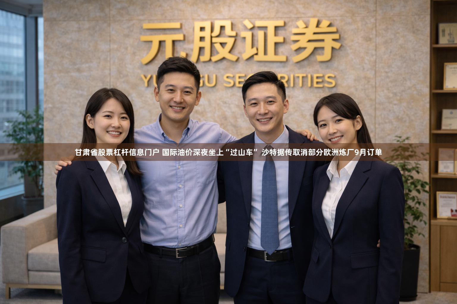 甘肃省股票杠杆信息门户 国际油价深夜坐上“过山车” 沙特据传取消部分欧洲炼厂9月订单