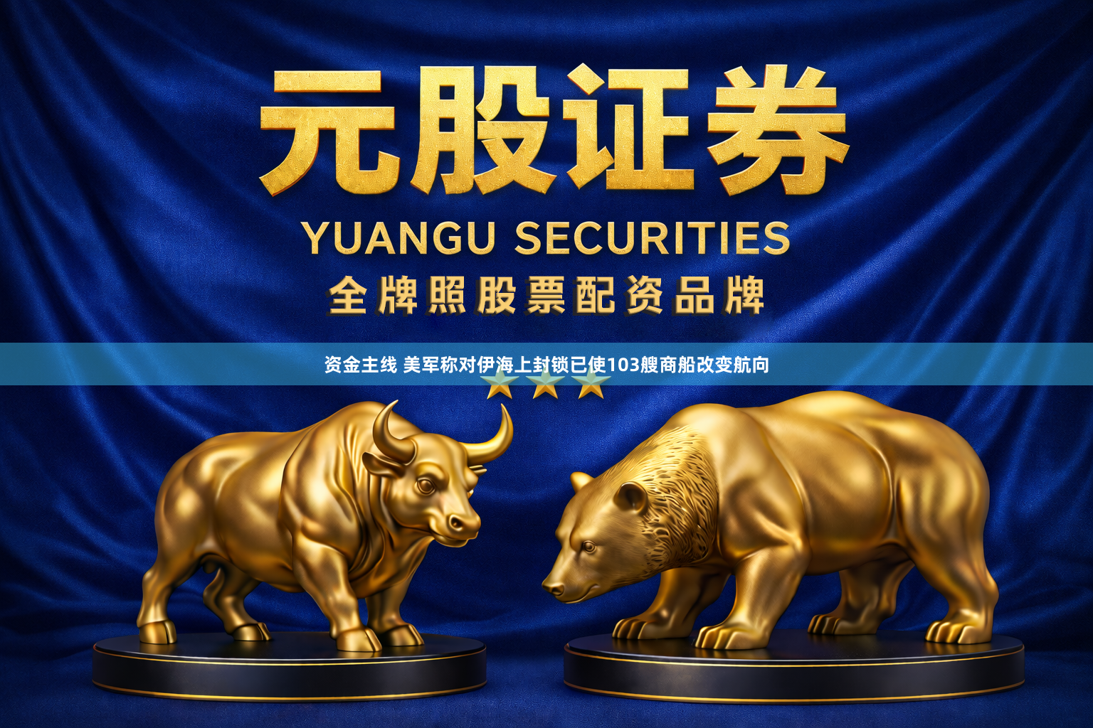 资金主线 美军称对伊海上封锁已使103艘商船改变航向
