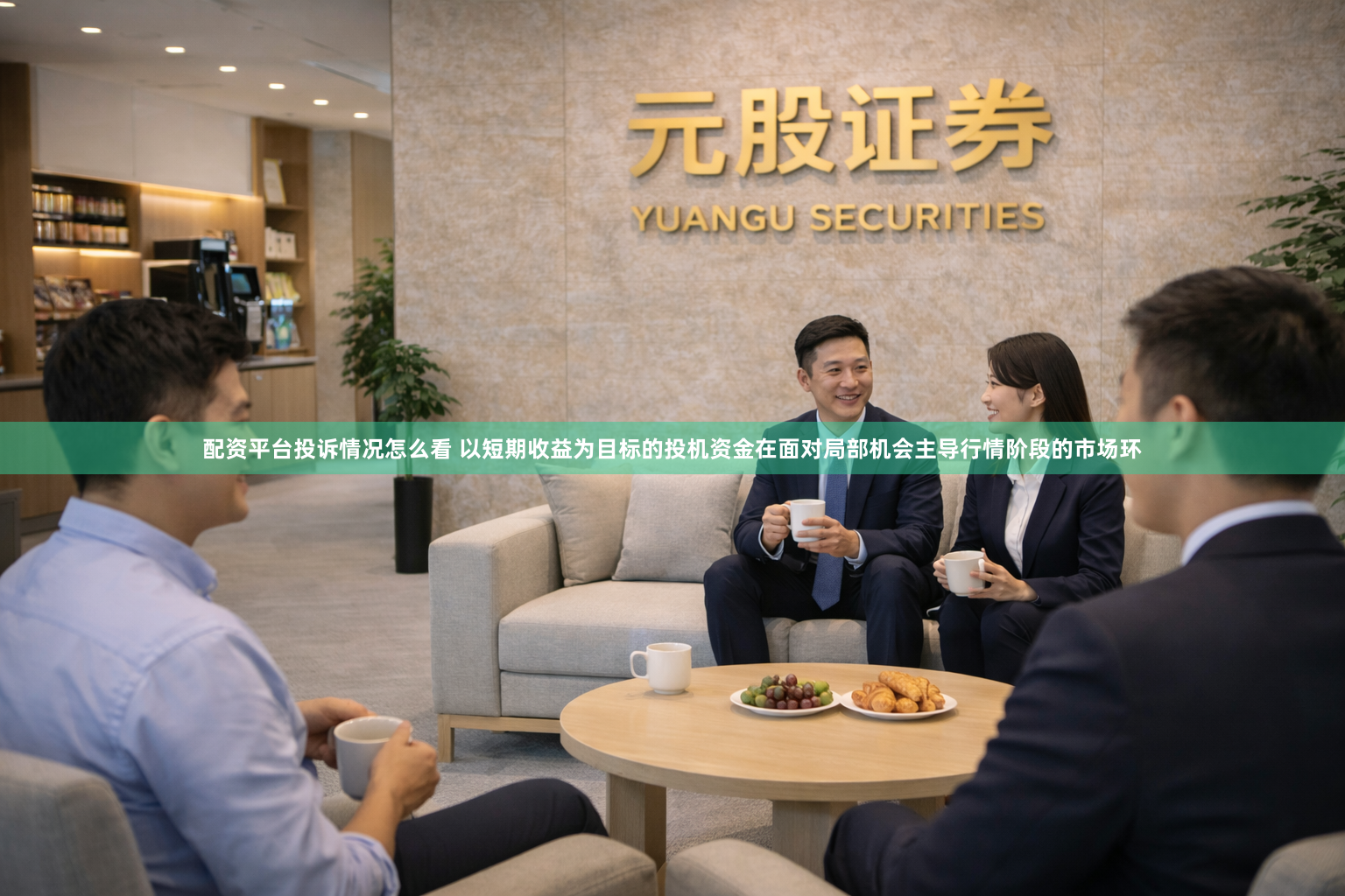 配资平台投诉情况怎么看 以短期收益为目标的投机资金在面对局部机会主导行情阶段的市场环