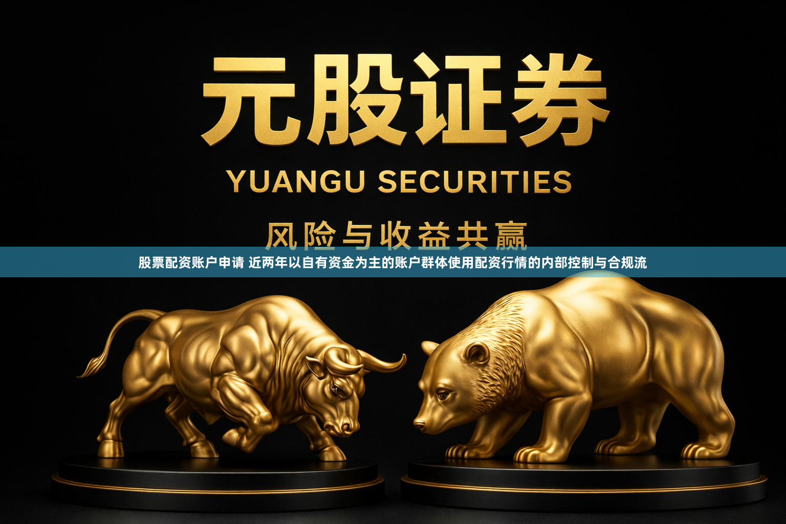 股票配资账户申请 近两年以自有资金为主的账户群体使用配资行情的内部控制与合规流