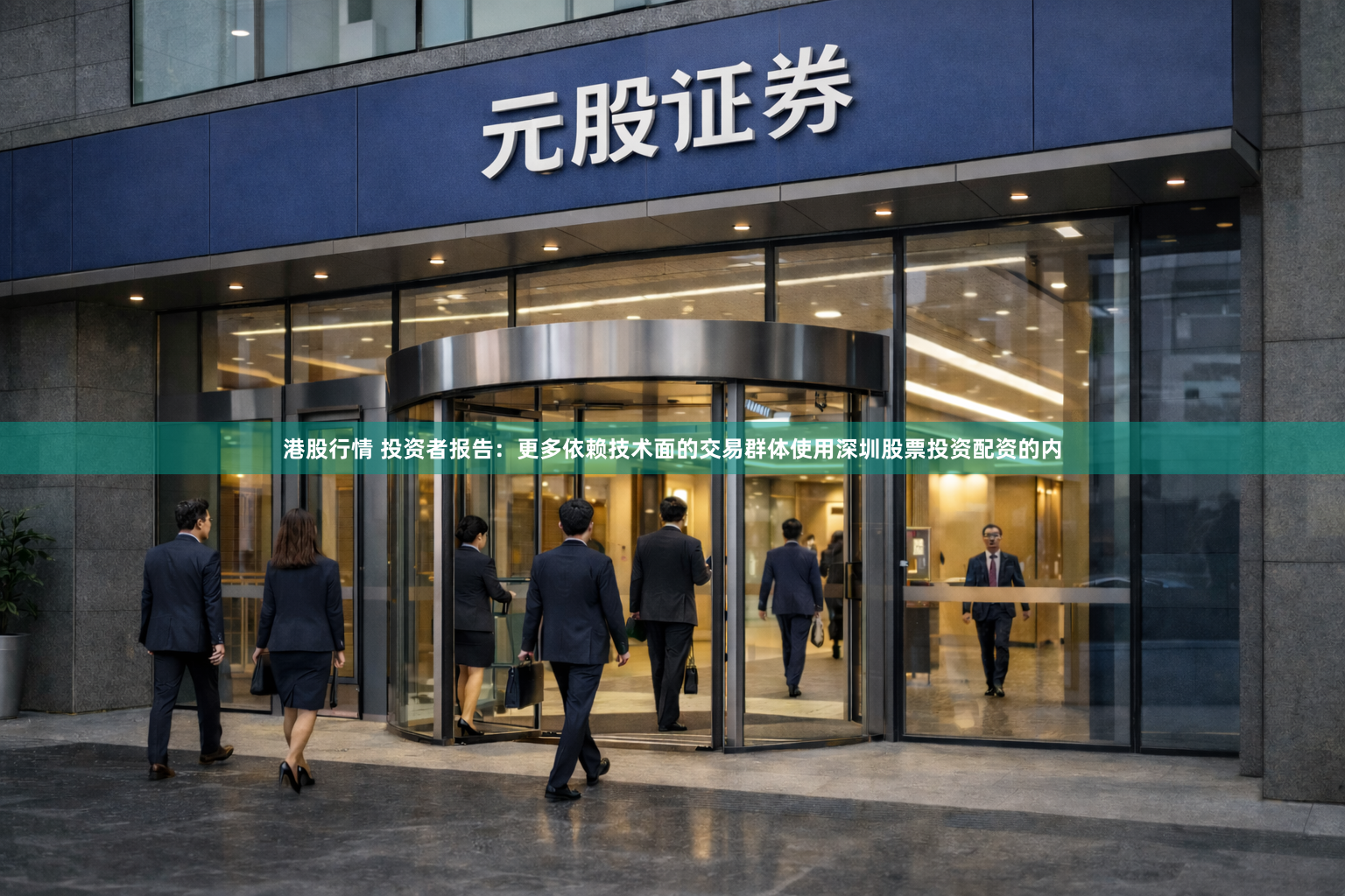港股行情 投资者报告：更多依赖技术面的交易群体使用深圳股票投资配资的内