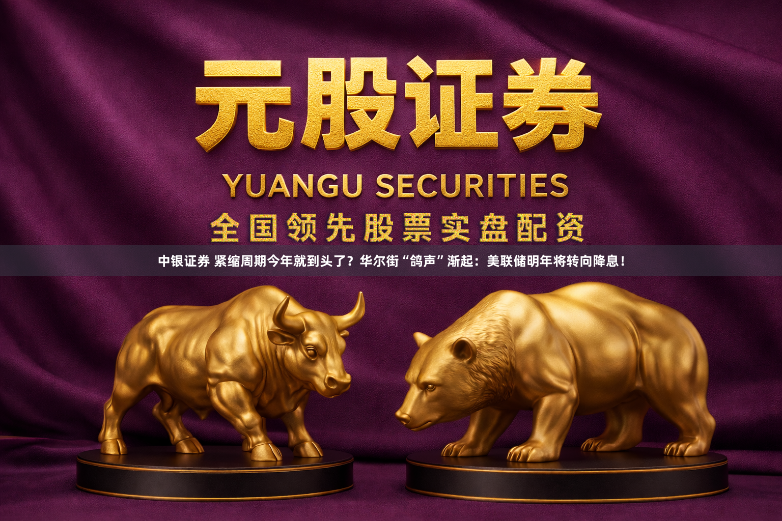 中银证券 紧缩周期今年就到头了？华尔街“鸽声”渐起：美联储明年将转向降息！