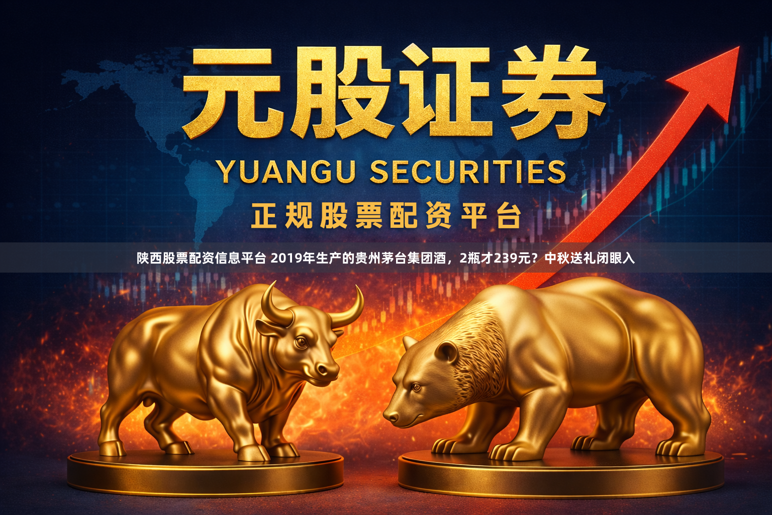 陕西股票配资信息平台 2019年生产的贵州茅台集团酒，2瓶才239元？中秋送礼闭眼入