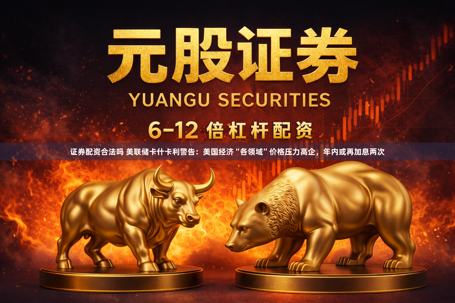 证券配资合法吗 美联储卡什卡利警告：美国经济“各领域”价格压力高企，年内或再加息两次